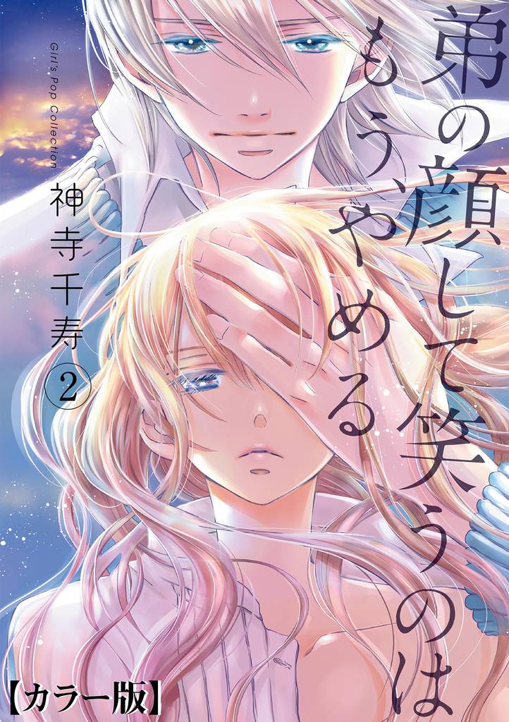 弟の顔して笑うのはもう、やめる【カラー版】　2