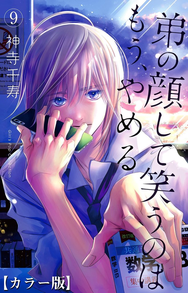 弟の顔して笑うのはもう、やめる【カラー版】 9 冊セット 最新刊まで