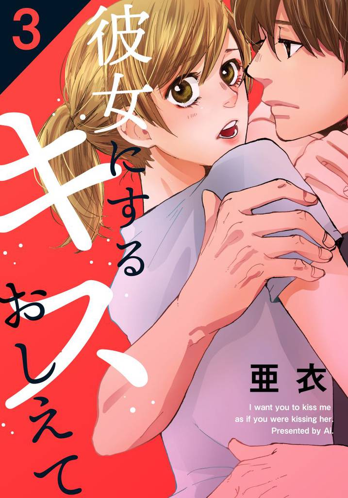 彼女にするキスおしえて 3 冊セット 全巻