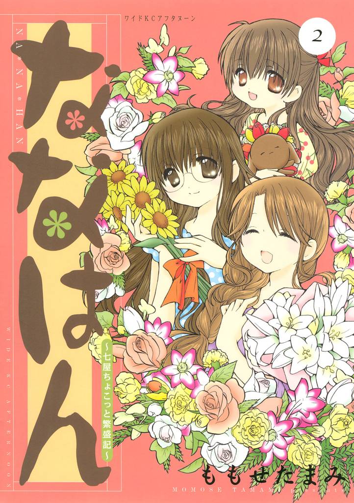 ななはん 七屋ちょこっと繁盛記