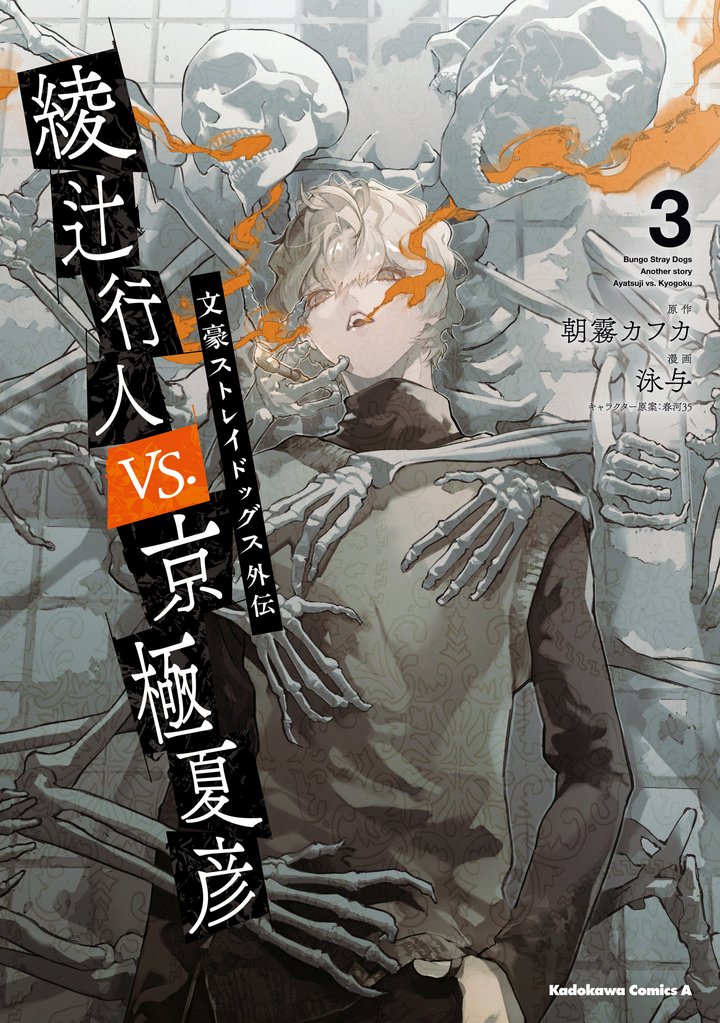 文豪ストレイドッグス外伝 綾辻行人VS.京極夏彦 (3)