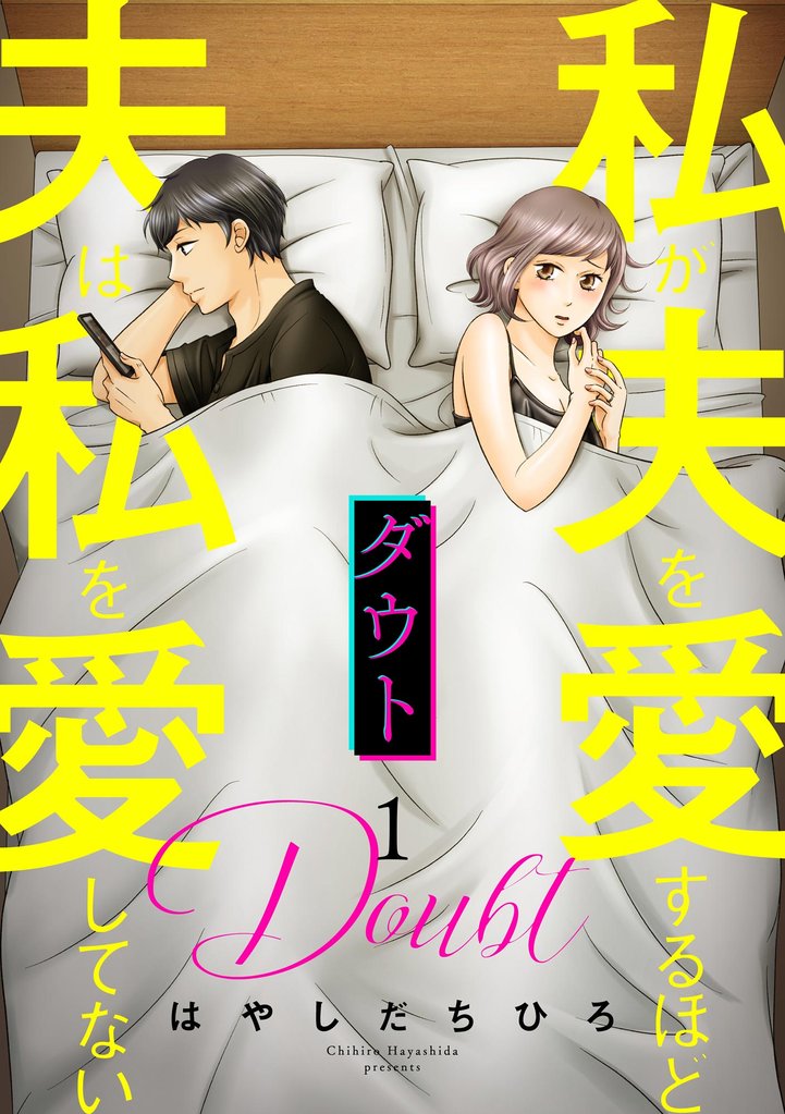 ダウト 私が夫を愛するほど夫は私を愛してない　（1）