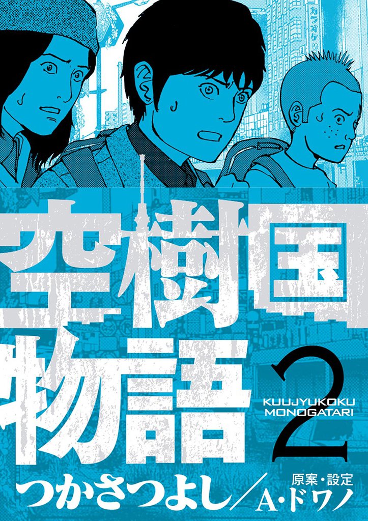 空樹国物語（２）