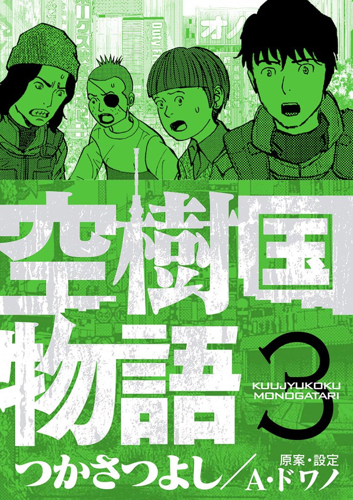 空樹国物語（３）