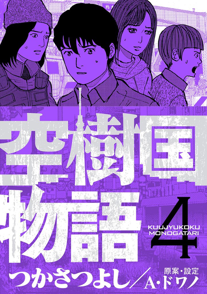 空樹国物語（４）