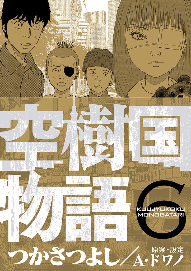 空樹国物語（６）