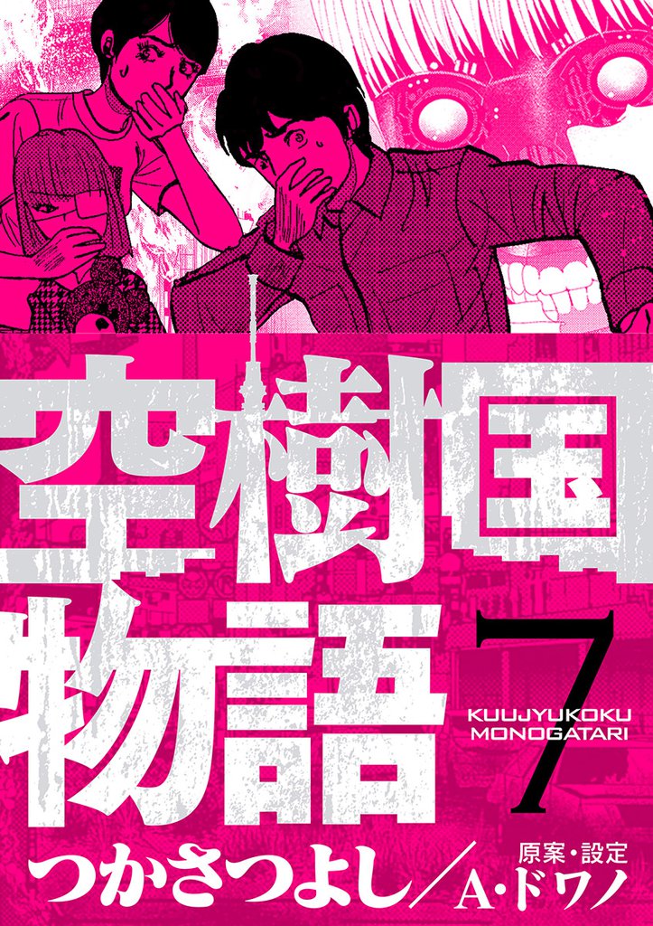 空樹国物語（７）