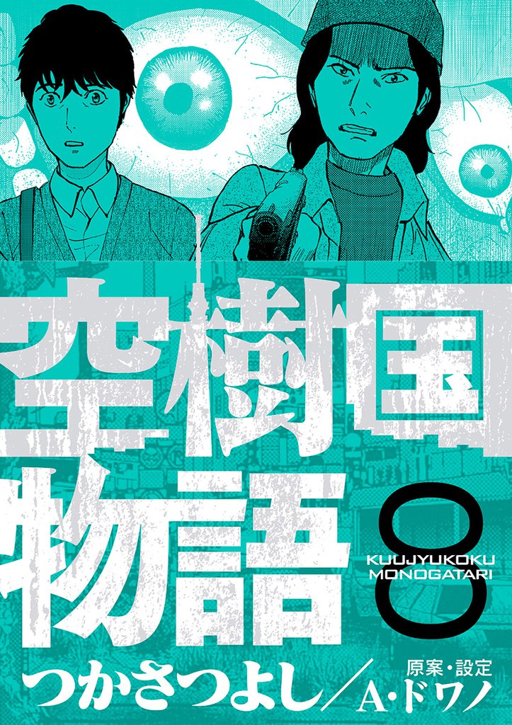 空樹国物語（８）