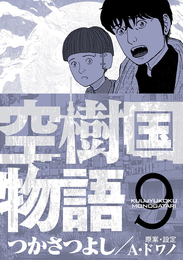 空樹国物語 9 冊セット 最新刊まで