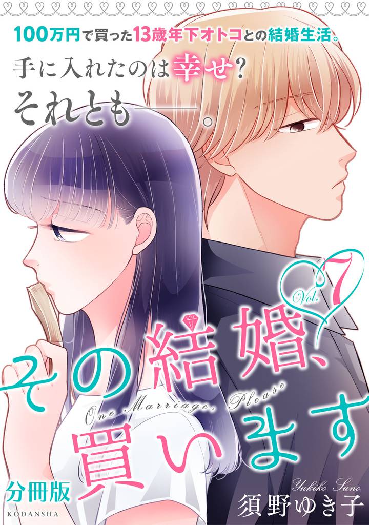 その結婚、買います　分冊版（７）