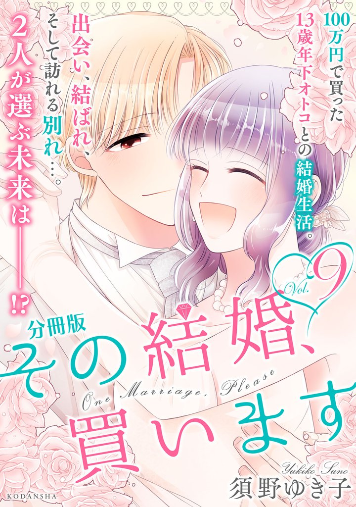 その結婚、買います　分冊版（９）