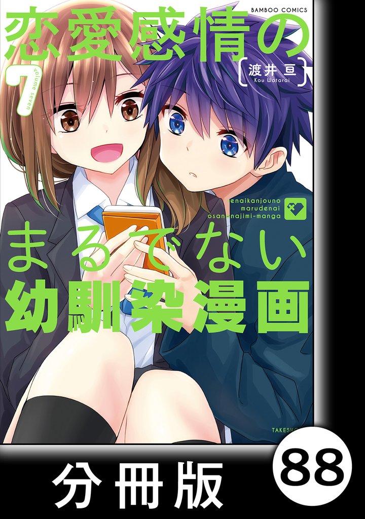 恋愛感情のまるでない幼馴染漫画【分冊版】88