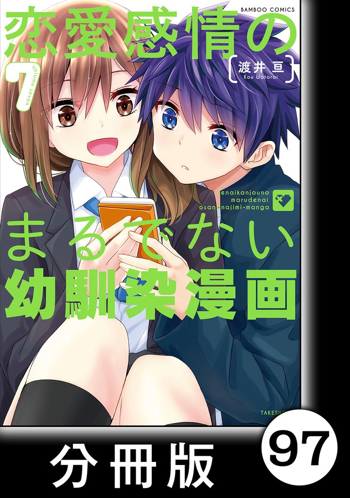 恋愛感情のまるでない幼馴染漫画【分冊版】97