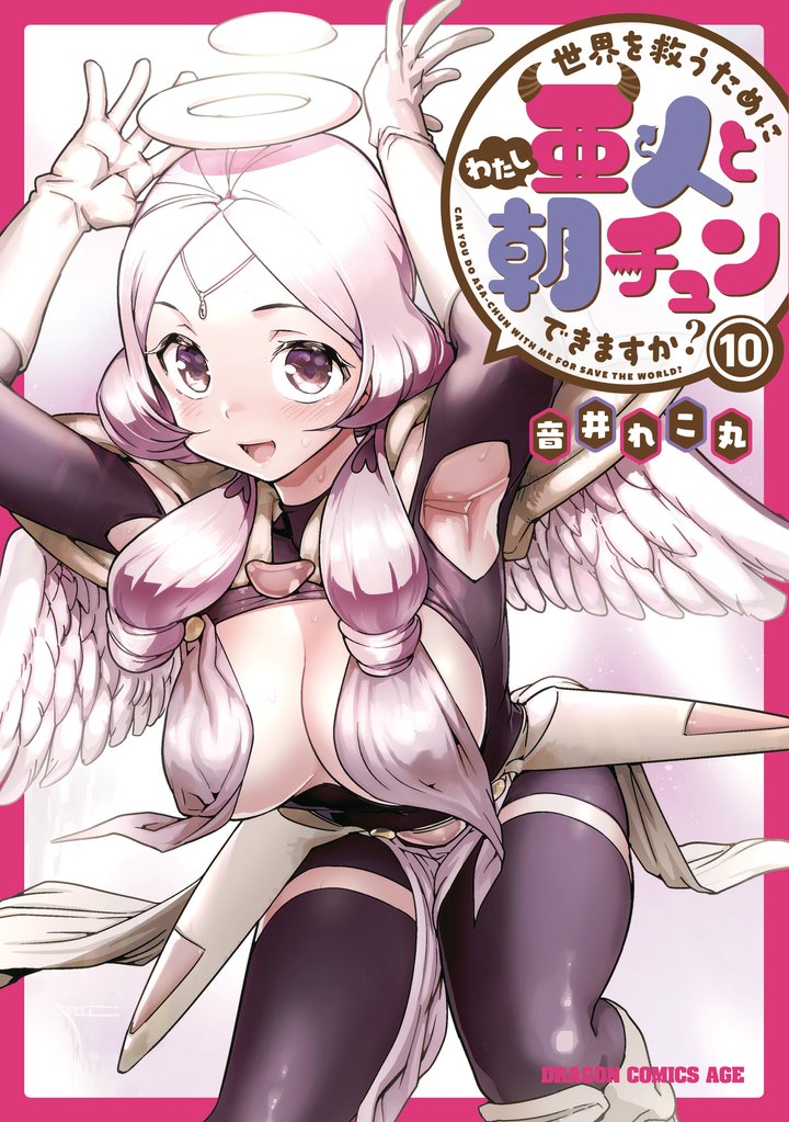 世界を救うために亜人と朝チュンできますか？ 10 冊セット 全巻