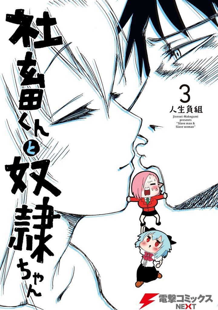 社畜くんと奴隷ちゃん　3
