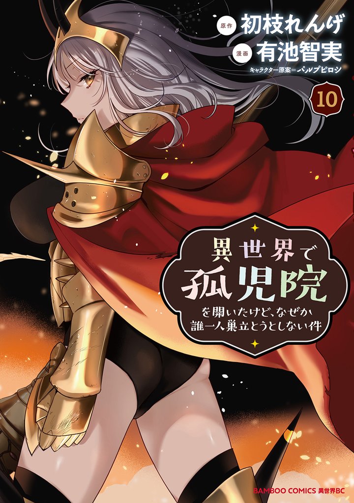 異世界で孤児院を開いたけど、なぜか誰一人巣立とうとしない件 10 冊セット 最新刊まで