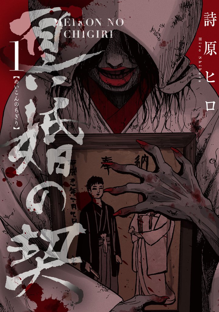 冥婚の契(1)