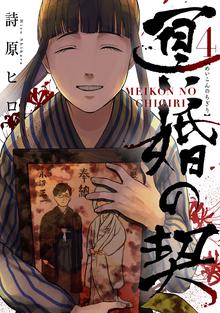 漫画 電子書籍 冥婚の契 の表紙画像
