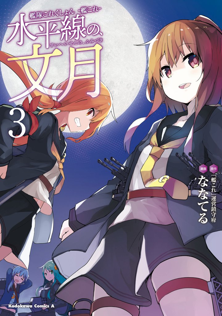 艦隊これくしょん ‐艦これ‐ 水平線の、文月 3 冊セット 全巻