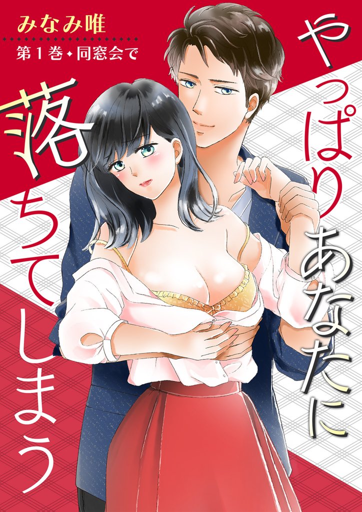 やっぱりあなたに落ちてしまう　第1巻