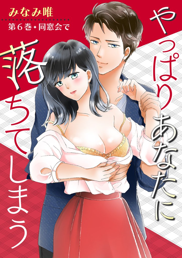 やっぱりあなたに落ちてしまう　第6巻