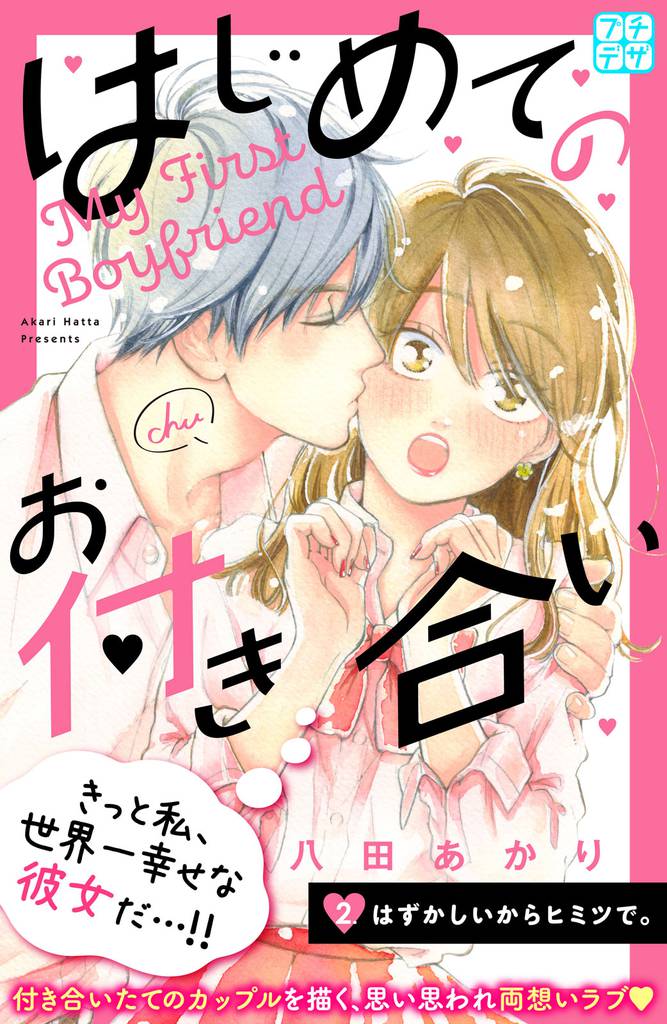 はじめてのお付き合い プチデザ(2)