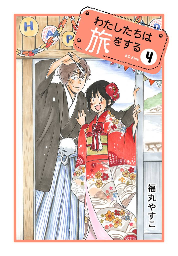 わたしたちは旅をする 4 冊セット 全巻