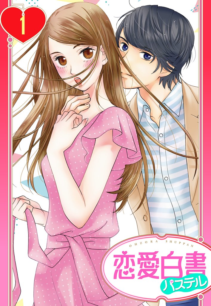 【単話売】屋根の下は甘やかに ～初恋の彼とシェアハウスで！？～ 1話