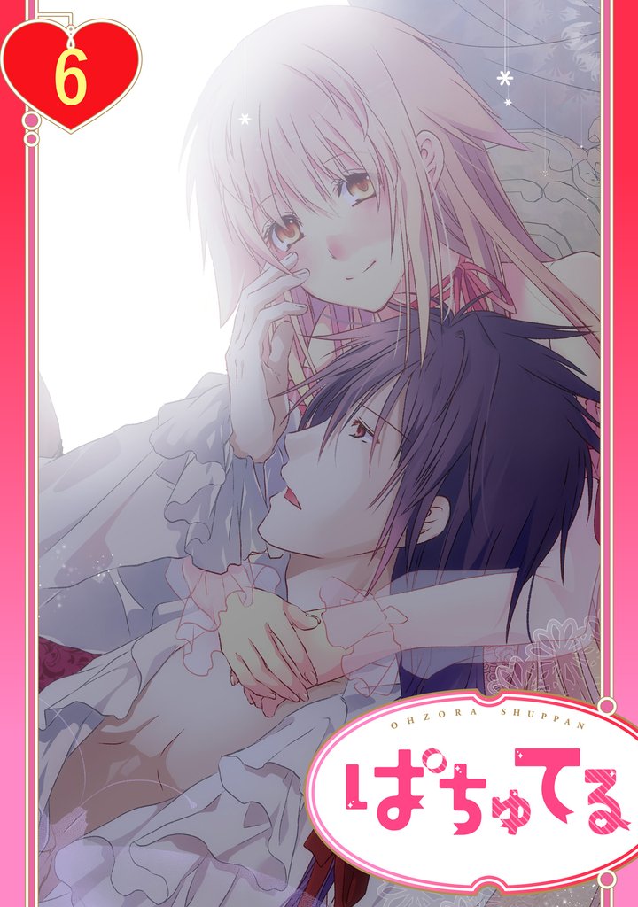 政略結婚の旦那様(仮)と恋を始めます。 6話