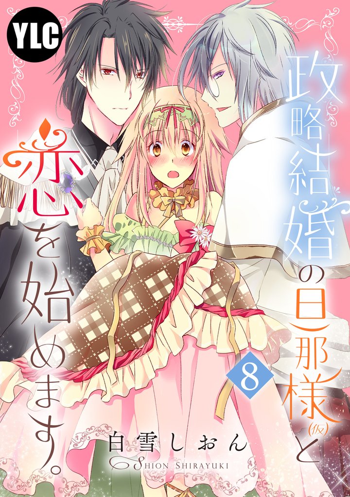 政略結婚の旦那様(仮)と恋を始めます。 8話
