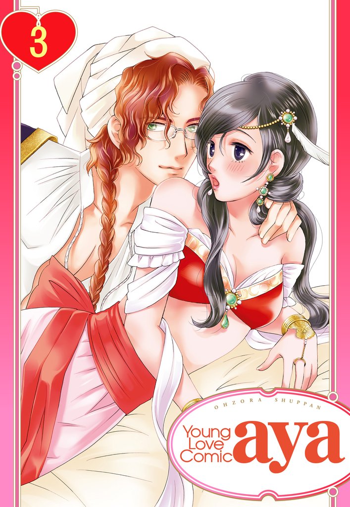 【単話売】イジワルシークと寵姫契約しちゃいます！！ 3話