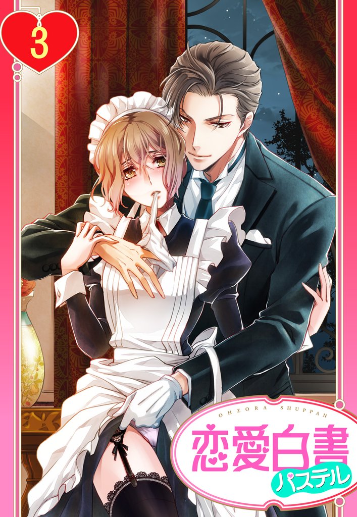 【単話売】冷酷執事はメイドを溺愛する 3話