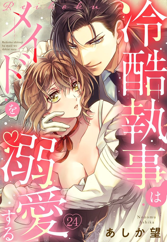 【単話売】冷酷執事はメイドを溺愛する 24話