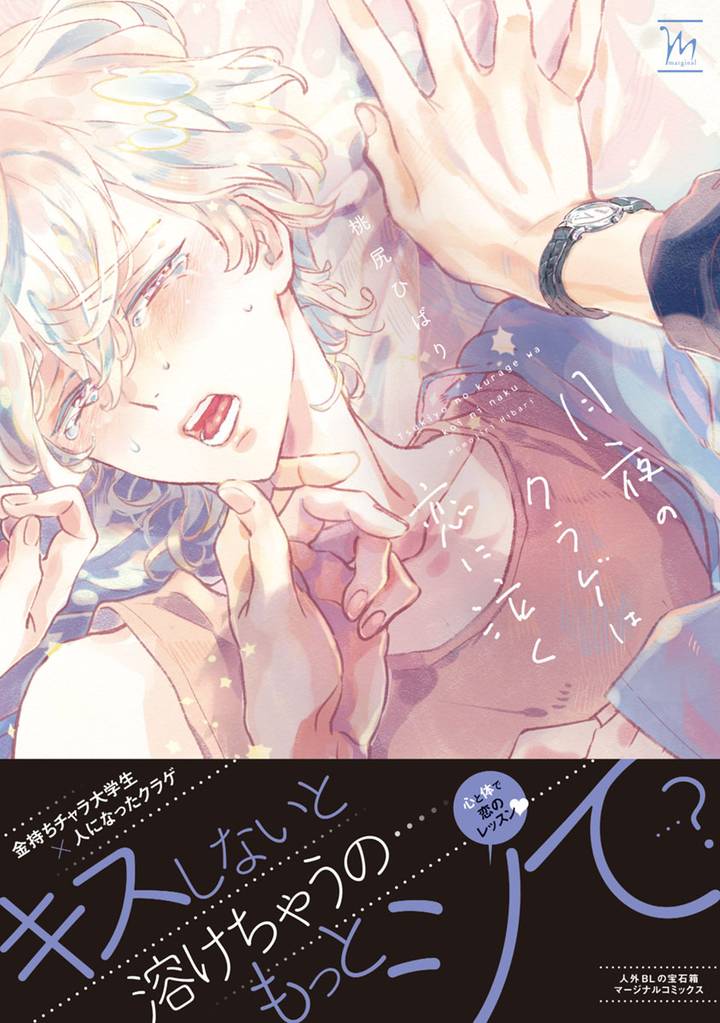 月夜のクラゲは恋に泣く【電子コミック限定特典付き】