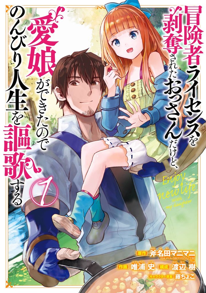 冒険者ライセンスを剥奪されたおっさんだけど、愛娘ができたのでのんびり人生を謳歌する 1巻