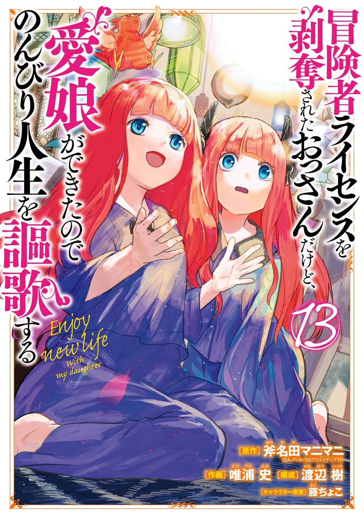 冒険者ライセンスを剥奪されたおっさんだけど、愛娘ができたのでのんびり人生を謳歌する