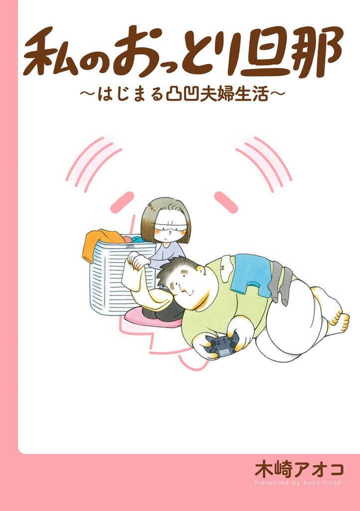 私のおっとり旦那 2 冊セット 最新刊まで