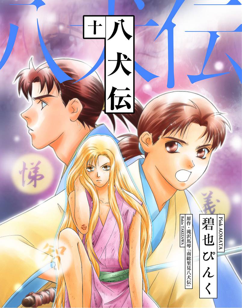 八犬伝（１０）