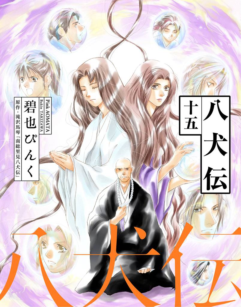 八犬伝 15 冊セット 全巻