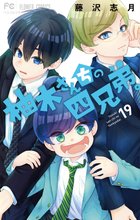 マンガ 電子書籍 柚木さんちの四兄弟。 の表紙画像