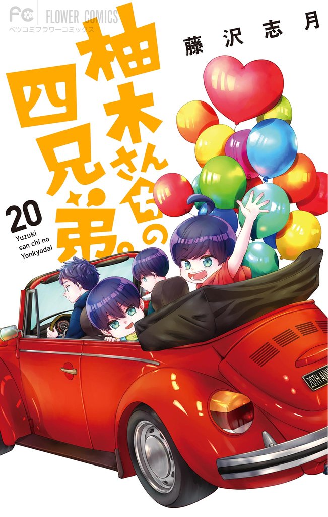 柚木さんちの四兄弟。（２０）