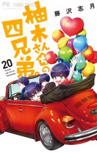漫画 電子書籍 柚木さんちの四兄弟。 の表紙画像