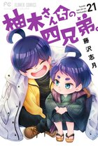 漫画 電子書籍 柚木さんちの四兄弟。 の表紙画像