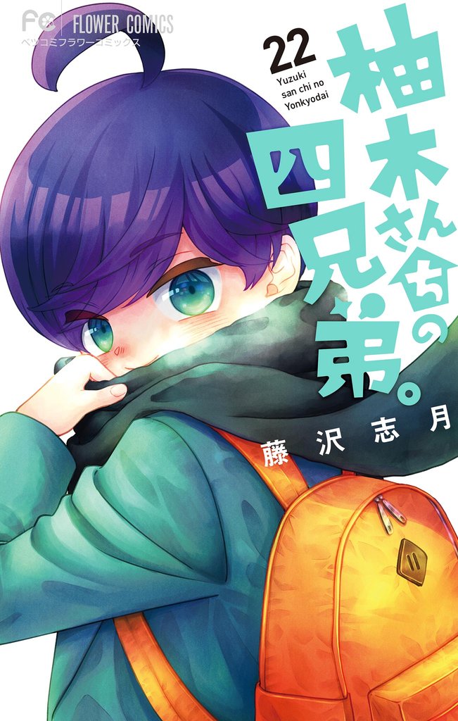 柚木さんちの四兄弟。（２２）