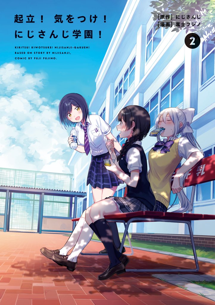 起立！　気をつけ！　にじさんじ学園！ 2 冊セット 最新刊まで