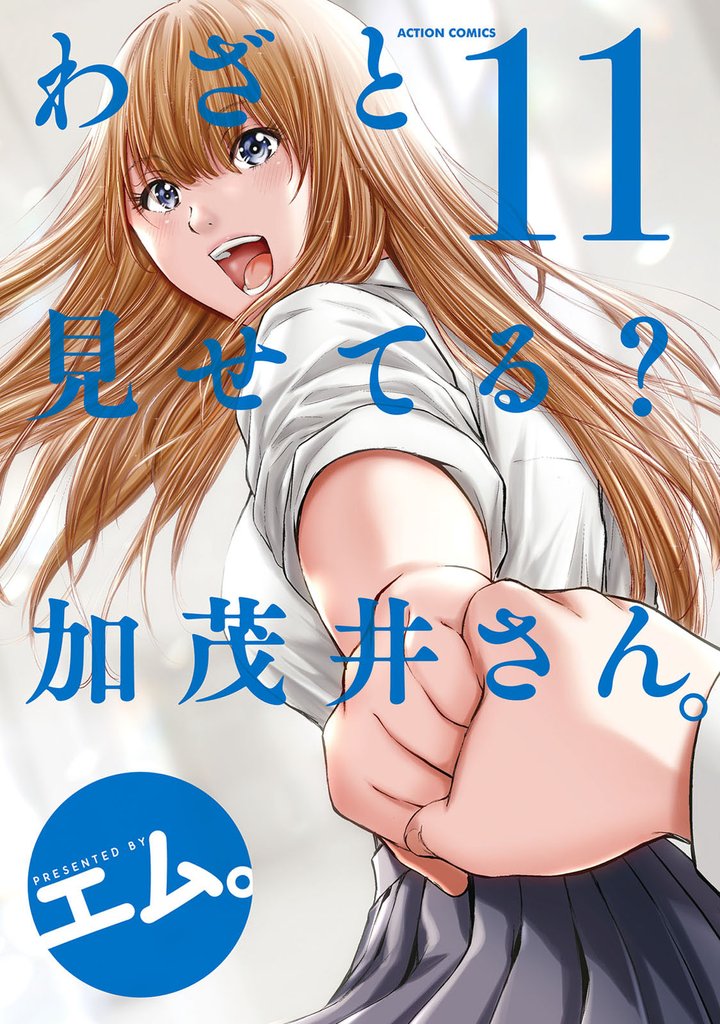 わざと見せてる？ 加茂井さん。 11