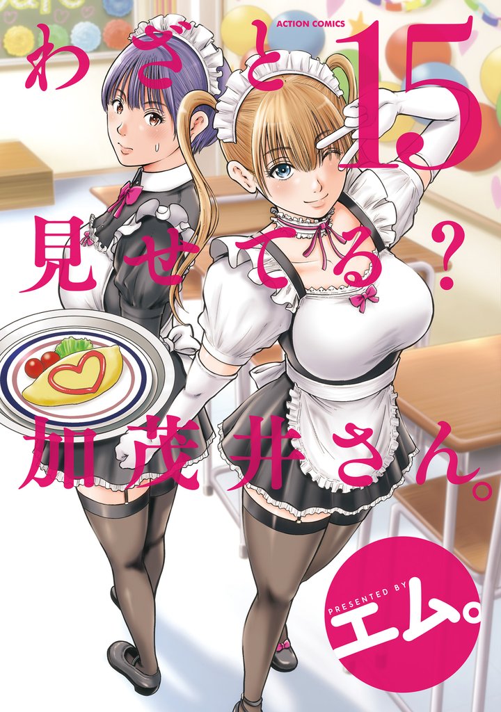 わざと見せてる？ 加茂井さん。 15