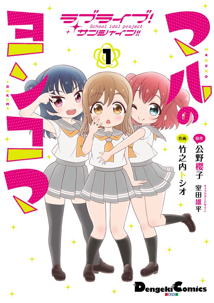ラブライブ！サンシャイン！！ マルのヨンコマ（１）