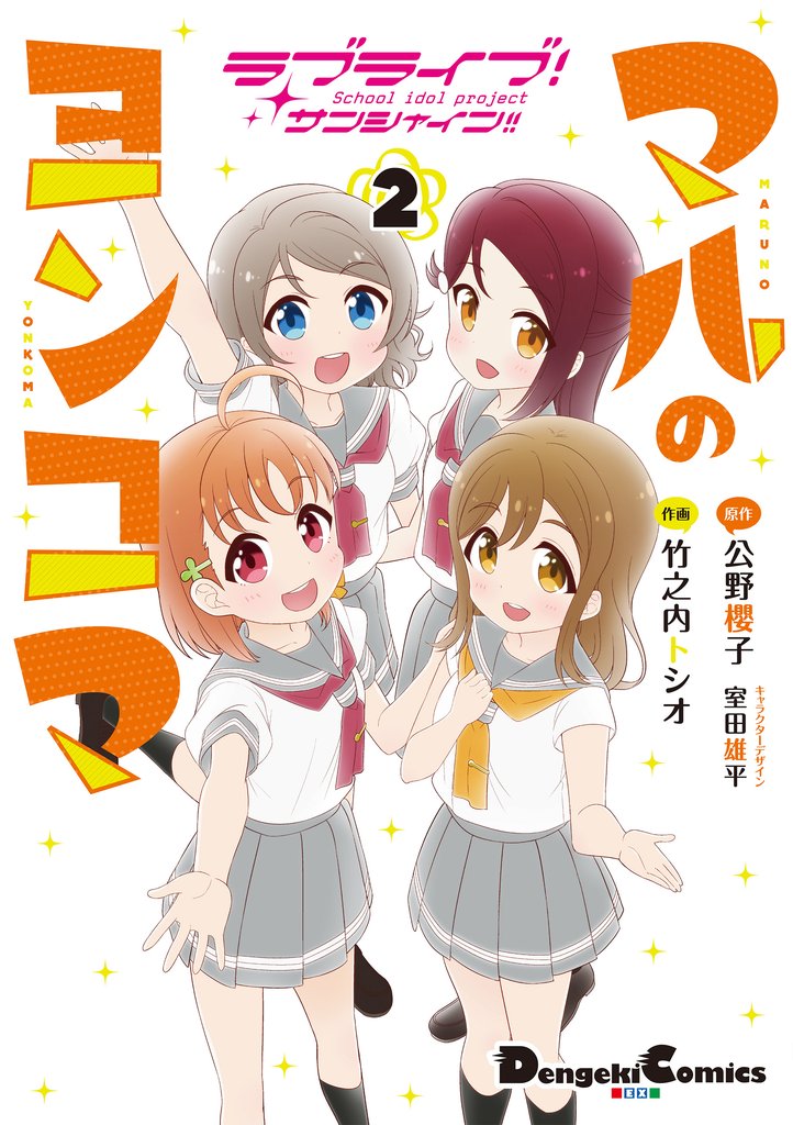 ラブライブ！サンシャイン！！ マルのヨンコマ 2 冊セット 最新刊まで