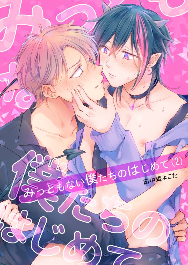 みっともない僕たちのはじめて(2)